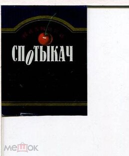 Спотыкач на самогоне