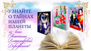 Тайны нашей планеты