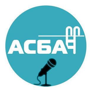 Мероприятия АСБА
