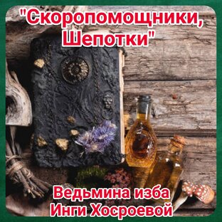 "Скоропомощники, шепотки" 