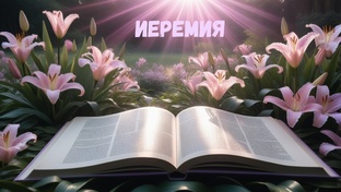 ИЕРЕМИЯ