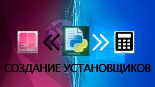 Создание установщиков программ