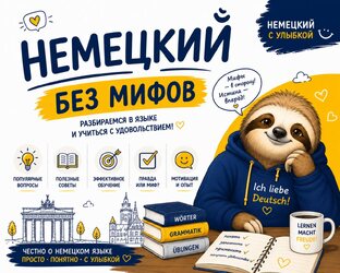 Немецкий без мифов