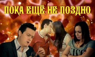 Пока ещё не поздно (Универ)