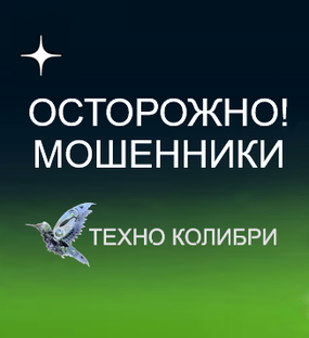 Осторожно! Мошенники!