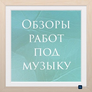 Обзор моих работ под музыку.