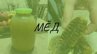 Мёд