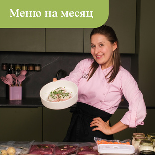 Меню на месяц на 21 000 рублей