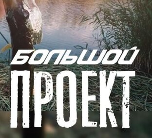 Большой проект