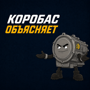КОРОБАС ОБЪЯСНЯЕТ🔥