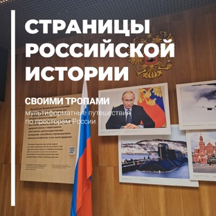 Страницы Российской истории