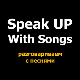 Speak Up with Songs: улучшаем навыки общения