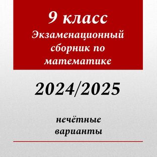 Математика. 9 класс. Экзамен 2024/2025