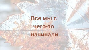 Все мы с чего-то начинали