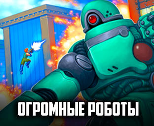 Mechstermination Force - Уничтожение Огромных Роботов