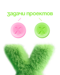 Задачи наших проектов