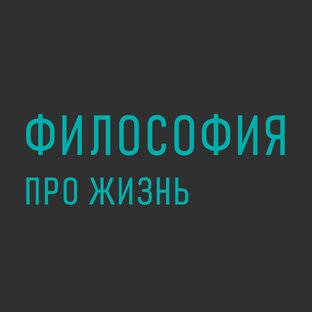 Философия про жизнь