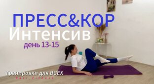 Пресс&Кор Интенсив