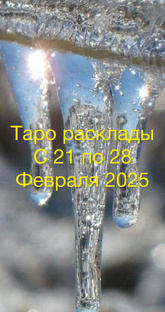 Таро расклады с 21 по 28 Февраля 2025