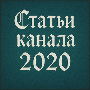 Статьи за 2020 год