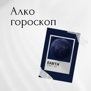 Алкогороскоп на месяц