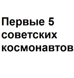 Первые 5 советских космонавтов