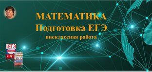 Математика Подготовка ЕГЭ