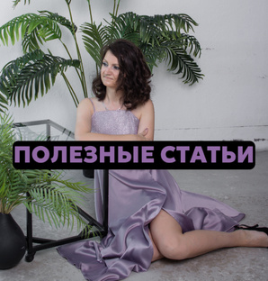 ПОЛЕЗНЫЕ СТАТЬИ