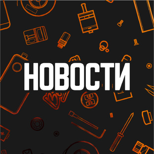 Новости вейпинга