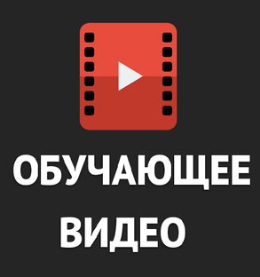 Обучающие видеоролики