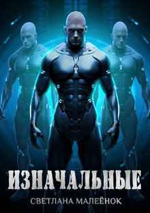 Фантастика "Изначальные"