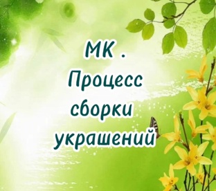 МК, процесс сборки украшений 