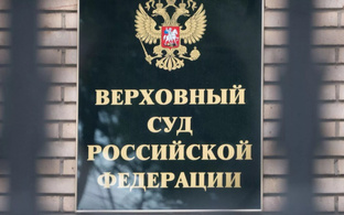 Верховный Суд 