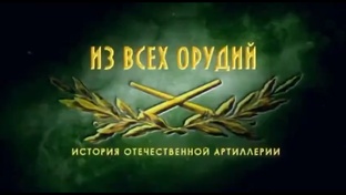 Из всех Орудий 