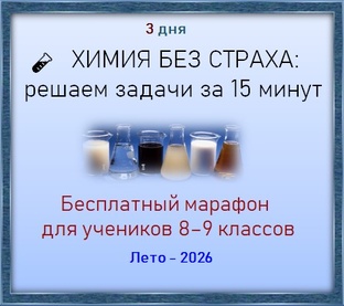 Подготовка к летнему марафону по химии  Решаем задачи 3 дня