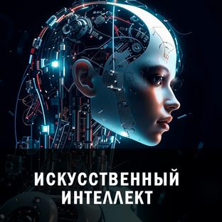 Мир умных машин