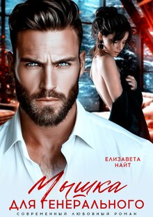 Мышка для генерального