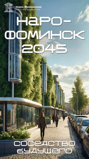 Книга "Наро-Фоминск 2045 – соседство будущего"