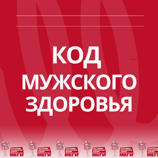 КОД МУЖСКОГО ЗДОРОВЬЯ