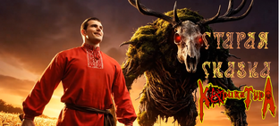 Старая сказка