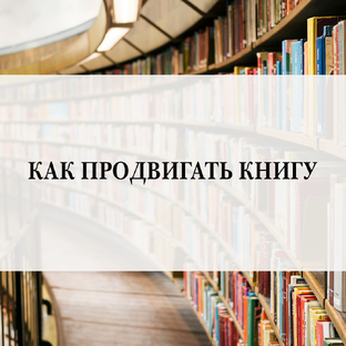 Как продвигать книгу