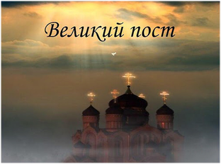 Великий пост
