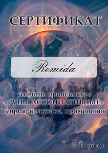РУНЫ. Мой опыт ...