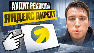 Аудит рекламы Яндекс Директ