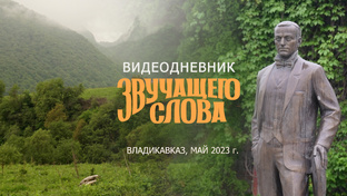 Звучащее слово в регионах