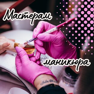 Мастерам маникюра