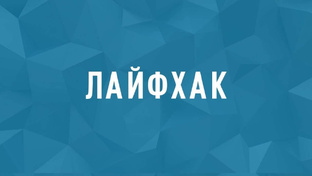 Лайфхаки
