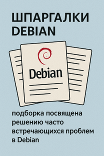 Шпаргалки Debian