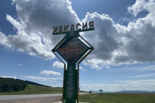 Хакасия