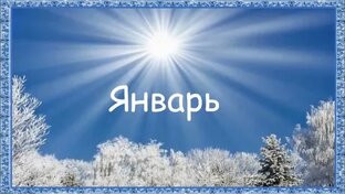 Праздники января.